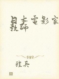 日本电影家访女教师