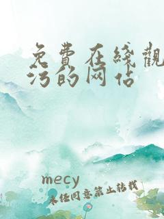 免费在线观看污污的网站