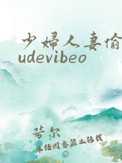 少妇人妻偷人tudevibeo