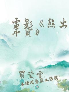 电影《熊出没之年货》