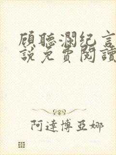 顾听澜纪言深小说免费阅读最新章节