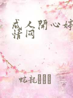 成人开心婷婷激情网