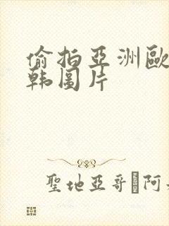 偷拍亚洲欧美日韩图片