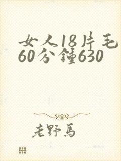 女人18片毛片60分钟630