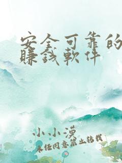 安全可靠的手机赚钱软件