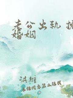 老公出轨 挽回婚姻