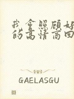 我会照顾好自己的高情商回复