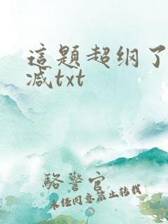 这题超纲了未删减txt