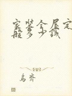 家装全屋定制一般多少钱