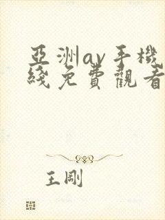 亚洲av手机在线免费观看