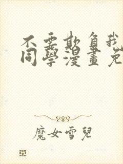 不要欺负我长s同学漫画免费观看