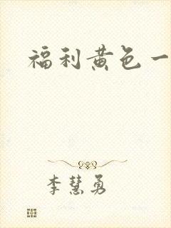 福利黄色一级片