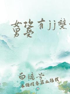 女攻有jj双性男受