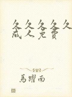 久久久久久精品成人免费