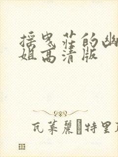 摇曳庄的幽奈小姐高清版