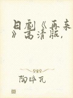 日剧《再来一次》高清版,