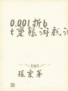 0.001折bt变态游戏游戏盒子