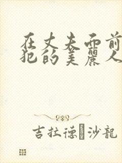 在丈夫面前被侵犯的美丽人妻