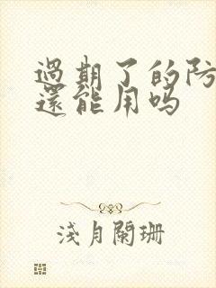 过期了的防晒霜还能用吗