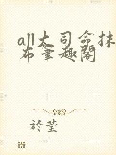 all大司命抹布笔趣阁