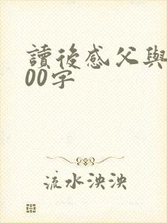 读后感父与子100字