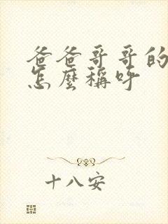 爸爸哥哥的老婆怎么称呼