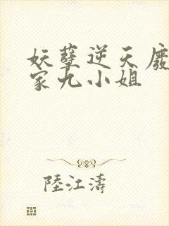 妖孽逆天废柴夜家九小姐