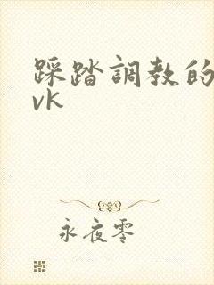 踩踏调教的视频vk