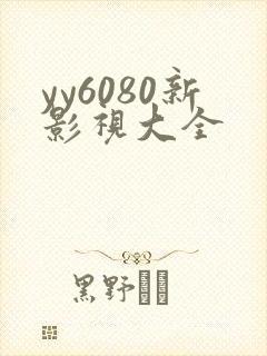 yy6080新影视大全