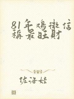 81年鸡微信昵称最旺财