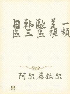 日韩欧美一区二区三区视频在线播放