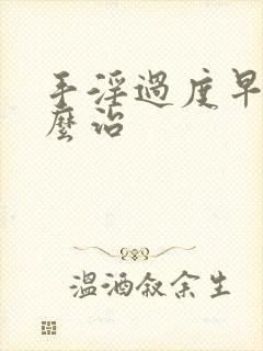 手淫过度早射怎么治