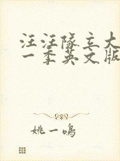 汪汪队立大功第一季英文版