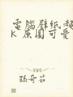 电脑壁纸超清8k 原图可爱