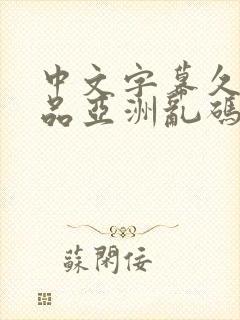 中文字幕久久精品亚洲乱码