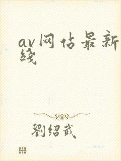 av网站最新在线
