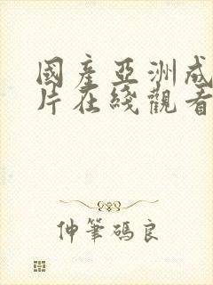 国产亚洲成a人片在线观看av