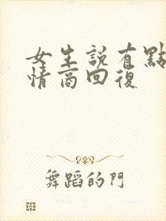 女生说有点忙高情商回复