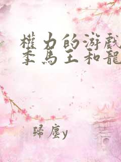 权力的游戏第一季马王和龙母在海边是哪一集