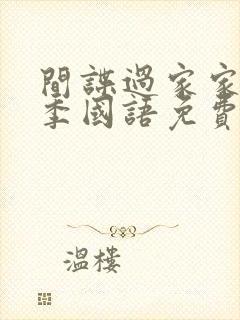 间谍过家家第二季国语免费观看