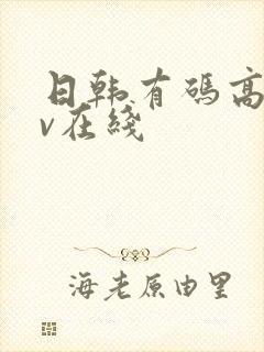 日韩有码高清av在线