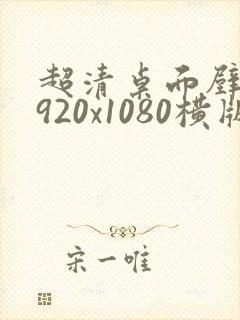 超清桌面壁纸1920x1080横版