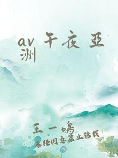 av 午夜 亚洲