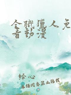 全职猎人免费观看动漫