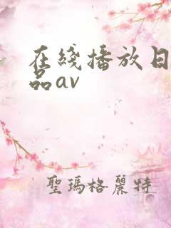 在线播放日韩精品av