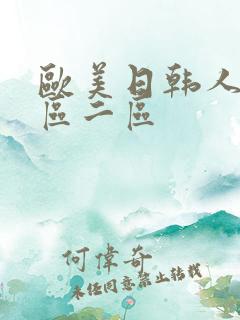 欧美日韩人妻一区二区