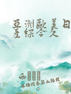 亚洲欧美日韩国产综合久