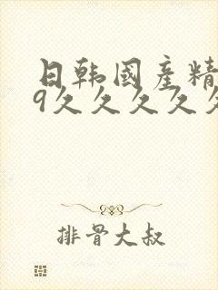 日韩国产精品99久久久久久久