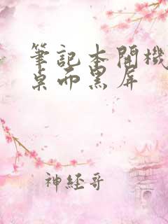 笔记本开机进入桌面黑屏