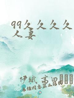 99久久久久久人妻